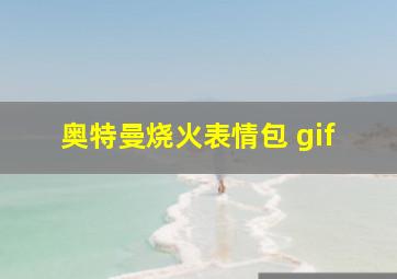 奥特曼烧火表情包 gif